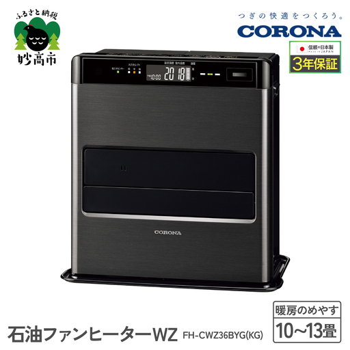 CORONA】石油ファンヒーター WZ 10～13畳用 グランブラック FH