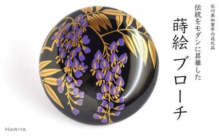 藤蒔絵 柘漆塗ブローチ 蒔絵 黒漆 漆 木 藤の花 うるしアート