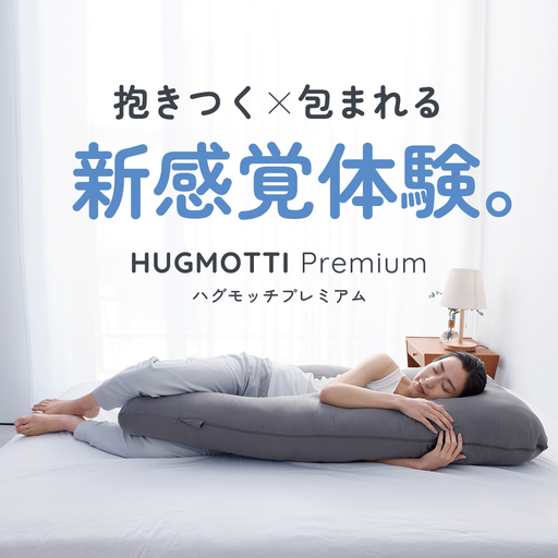 先行予約】ハグモッチプレミアム バニラ【2026年3月中旬より順次発送