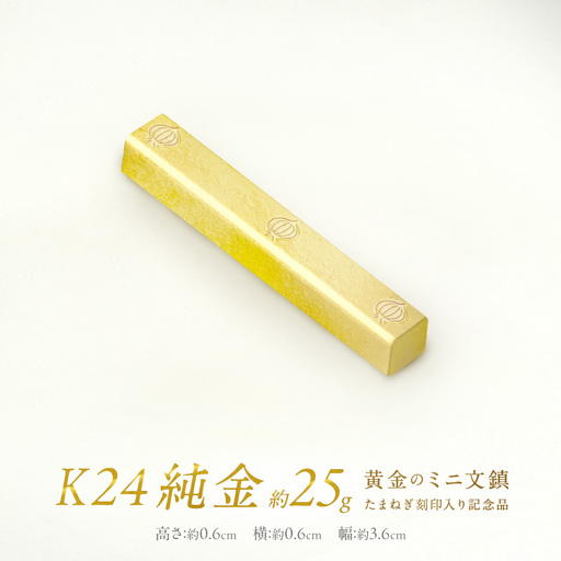 K24 純金 黄金のミニ文鎮 25g 玉ねぎ刻印入り記念品 ( 受注生産 24金