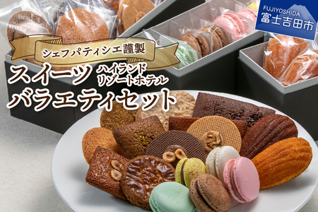 ハイランドリゾート ホテル パティシエ謹製スイーツ バラエティセット