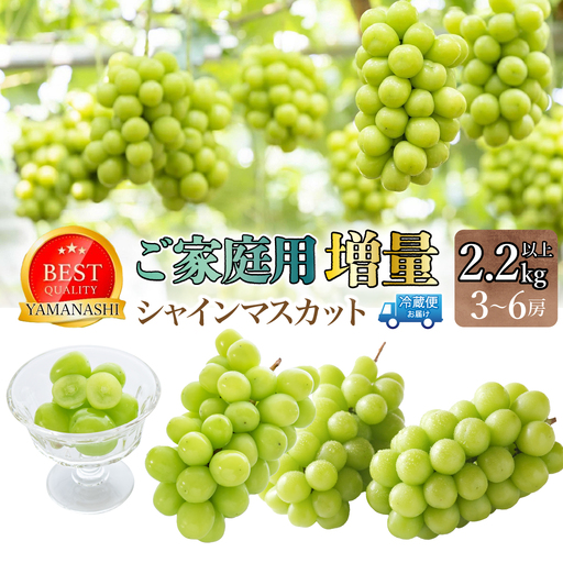 2026年発送☆先行予約】ご家庭用シャインマスカット2.2kg以上（3～6房