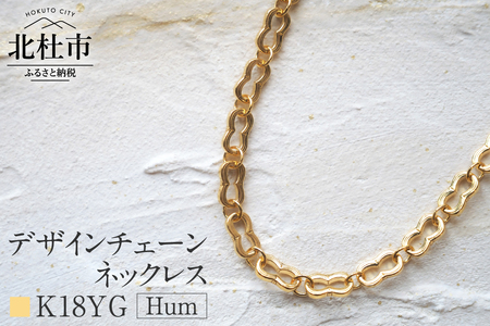 K18 Hum デザインチェーンネックレス【K18YG】 ネックレス