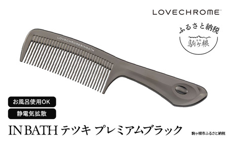 ラブクロム (R) IN BATH テツキ プレミアムブラック ヘアコーム くし