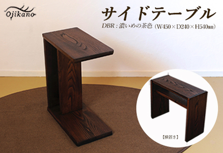 サイドテーブル 【DBR 濃いめの茶色】(ダークブラウン)【縦置き・横