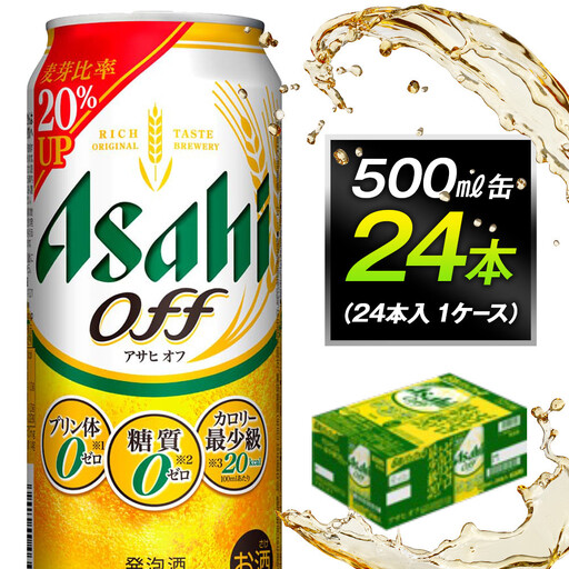 アサヒオフ 500ml缶 24本入 1ケース | 愛知県名古屋市 | ふるさと納税