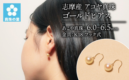 真珠 ピアス K18 6ミリ ～ 6.5ミリ アクセサリー パール | 三重県志摩