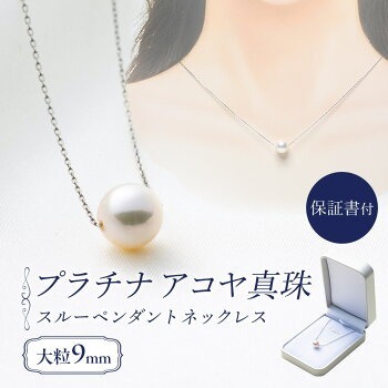 大粒9ミリ アコヤ真珠 プラチナ ネックレス パールハヤシ 【 プラチナ