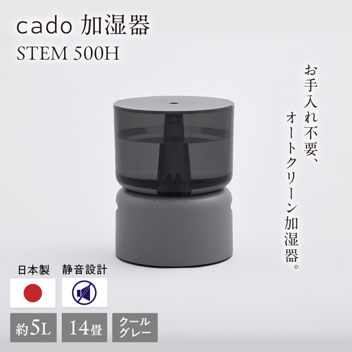 先行予約】cado 加湿器 STEM 500H ステム クールグレー / 家電 国産