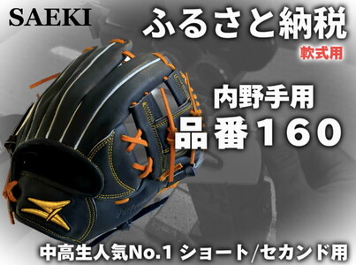 SAEKI 野球グローブ 【軟式・ショート用】【ブラック】 | 愛知県美浜町