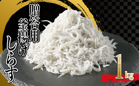 釜揚げしらす 1kg (500g×2箱) 減塩 シラス | 愛知県南知多町