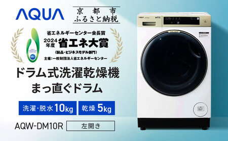 AQUA】省エネ大賞受賞！ 洗濯乾燥機 まっ直ぐドラム AQW-DM10R-L (左