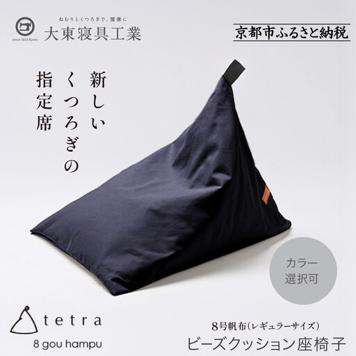 大東寝具】tetra 8号帆布（レギュラーサイズ）（青紫）｜京都 ビーズ