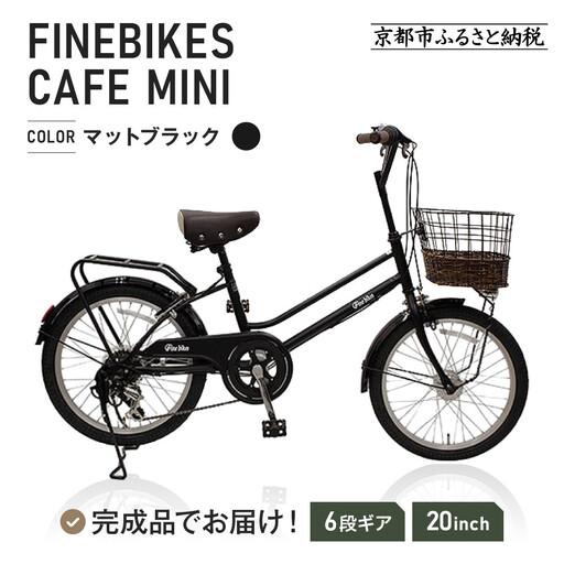 完成品でお届け！シティサイクル シマノ 外装6段変速 20インチ【マット
