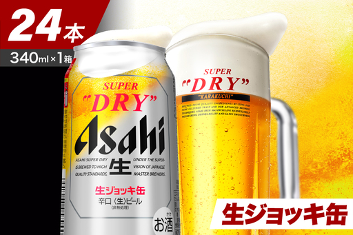アサヒスーパードライ 生ジョッキ缶340ml。2箱。製造年月日2025年12