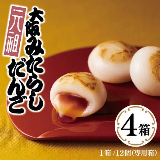 明治25年創業】元祖大阪 みたらしだんご 12個×4箱 | 大阪府泉佐野市