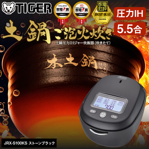 2025年度新製品＞タイガー魔法瓶 土鍋圧力IH炊飯器 JRX-S100KS