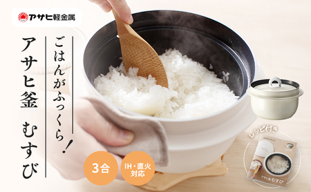 アサヒ釜 むすび ] 調理器具 キッチン 日用品 ギフト アサヒ軽金属
