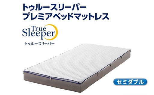 トゥルースリーパー プレミアベットマットレス セミダブル 寝具