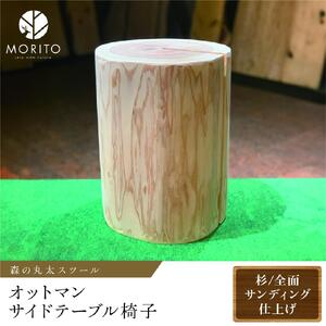 森の丸太スツール ＜杉／全面サンディング仕上げ＞／オットマン