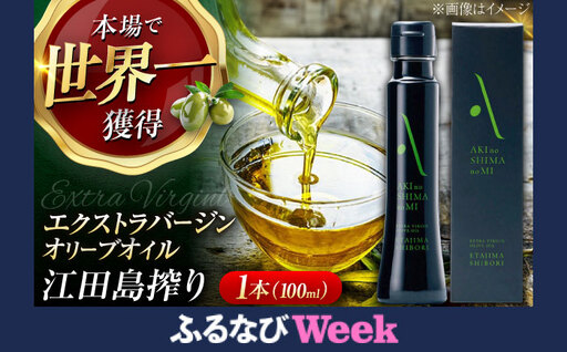 オリーブオイル 江田島搾り100ml オリーブオイル [XAJ002] | 広島県