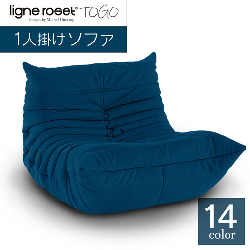 ソファ インテリア ligne roset リーン・ロゼ トーゴ 1人掛け （H