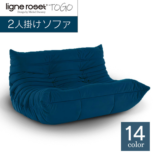 ソファ インテリア ligne roset リーン・ロゼ トーゴ 2人掛け （H