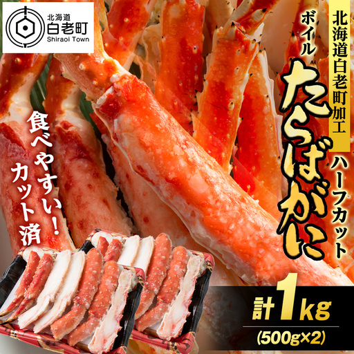 ボイルタラバ カット済み 500g×2パック＜斉藤水産＞ AM168-TY | 北海道