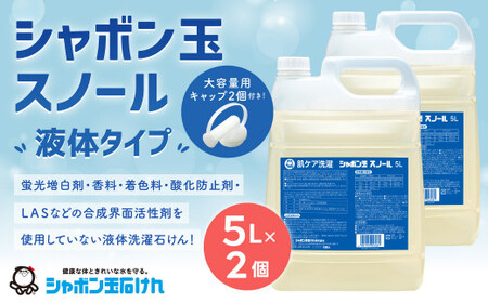 シャボン玉 スノール 5L（大容量用キャップ付き）2個 セット 液体 洗濯