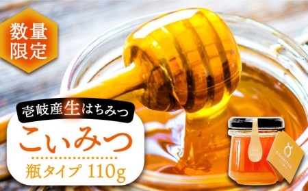 数量限定】こいみつ（日本ミツバチの生はちみつ）瓶タイプ 110g×1本
