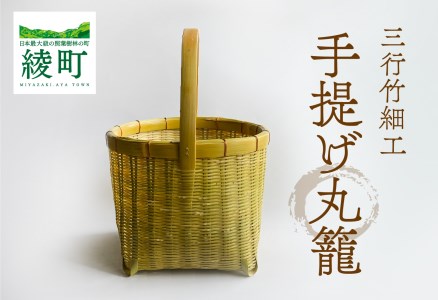 竹かごのある暮らし、「三行竹細工の手提げ丸籠」 竹籠 竹細工 竹かご