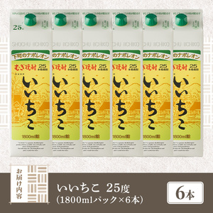 いいちこ パック 25度(計10.8L・1.8L×6本)酒 お酒 むぎ焼酎 1800ml 麦