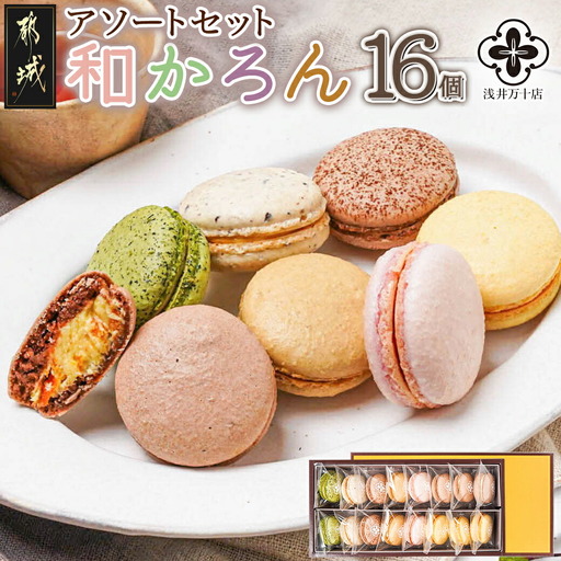 浅井万十店「和かろん」16個アソートセット_AO-J701_(都城市) マカロン