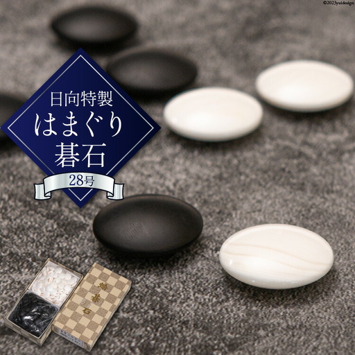 蛤 碁石 実用品 28号 日向特製 [稲田碁石製造所 宮崎県 日向市