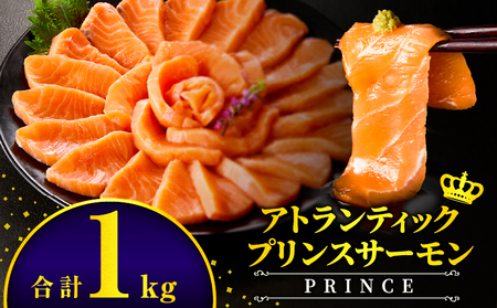 アトランティックプリンスサーモン(プレミアム)1kg アトランティック