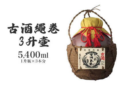まさひろ酒造＞古酒繩巻3升壺 ( 1升瓶 3本分) 泡盛 5400ml 沖縄 地酒