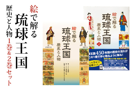 絵で解る「琉球王国 歴史と人物」 歴史本 1巻 & 2巻 セット 歴史 本