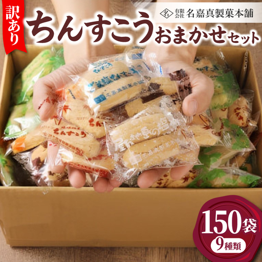 訳あり品！【名嘉真製菓本舗】ちんすこう 詰め合わせ約2.5kg