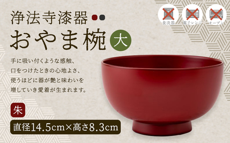滴生舎】浄法寺漆器 おやま椀 （大） 朱／漆器 器 食器 お椀 椀 伝統