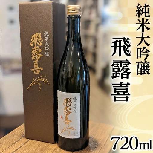 48-A 飛露喜（純米大吟醸）※おひとり様1本まで◇ | 廣木酒造 福島県