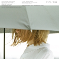 人間だった／羊文学｜音楽ダウンロード・音楽配信サイト mora