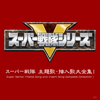 スーパー戦隊 主題歌・挿入歌大全集I／V.A.｜音楽ダウンロード・音楽