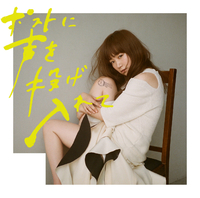 ポストに声を投げ入れて／YUKI｜音楽ダウンロード・音楽配信サイト