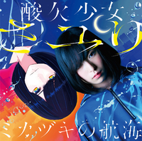 ミカヅキの航海／さユり｜音楽ダウンロード・音楽配信サイト mora