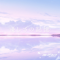 ブルーアーカイブ「優しさの記憶」／鹿乃｜音楽ダウンロード・音楽配信