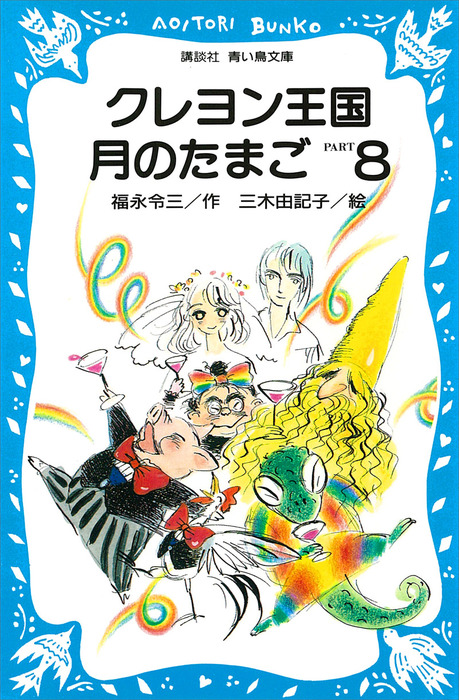 クレヨン王国月のたまご－PART8 - 文芸・小説 福永令三/三木