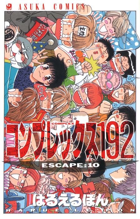 最終巻】コンプレックス192(10) - マンガ（漫画） はるえるぽん