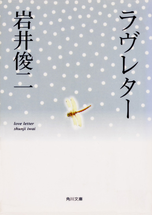 ラヴレター - 文芸・小説 岩井俊二（角川文庫）：電子書籍試し読み無料