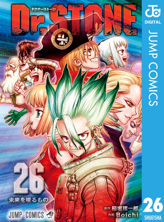 Dr.STONE 26 - マンガ（漫画） 稲垣理一郎/Boichi（ジャンプコミックス