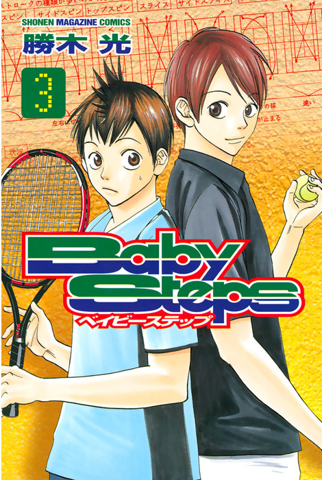 ベイビーステップ（3） - マンガ（漫画） 勝木光（週刊少年マガジン